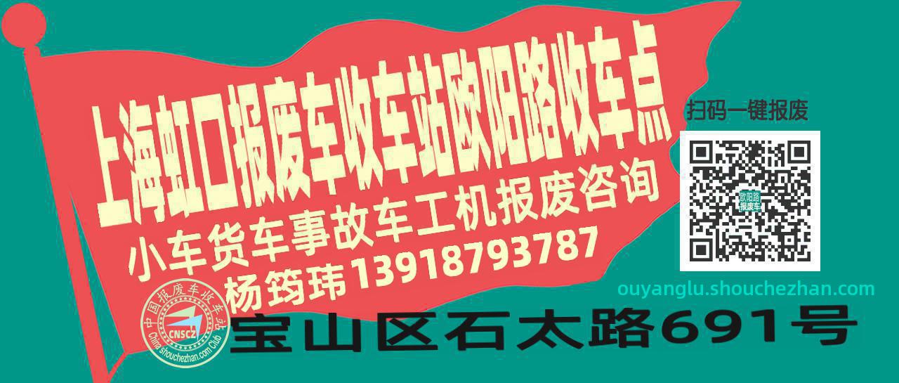 上海虹口报废车收车站欧阳路收车点